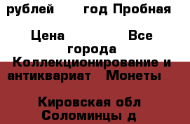  50 рублей 1993 год Пробная › Цена ­ 100 000 - Все города Коллекционирование и антиквариат » Монеты   . Кировская обл.,Соломинцы д.